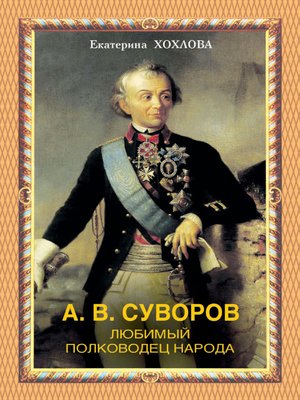 cover image of А. В. Суворов. Любимый полководец народа